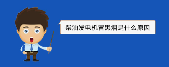 连江柴油发电机冒黑烟是什么原因